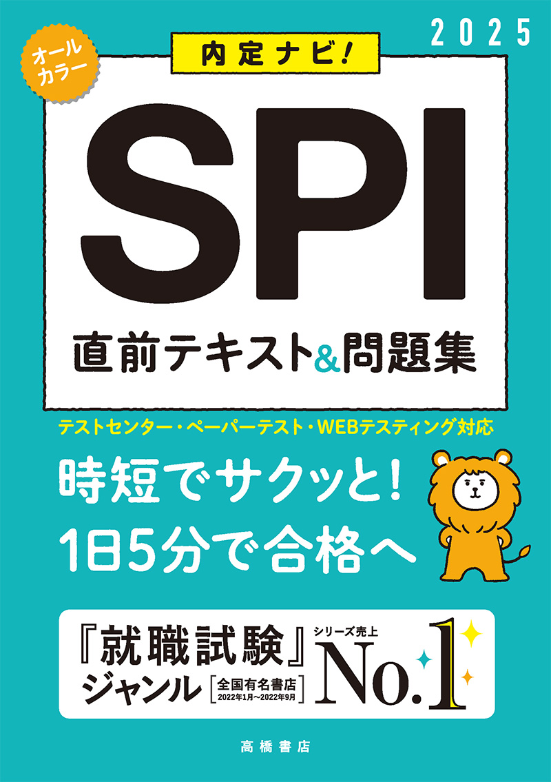 就職・公務員試験 / SPI・適性検査 / 1 | 高橋書店