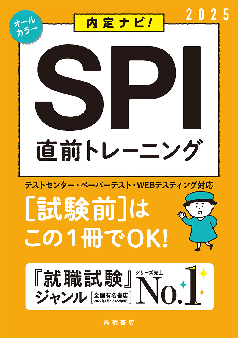 就職・公務員試験 / SPI・適性検査 / 1 | 高橋書店