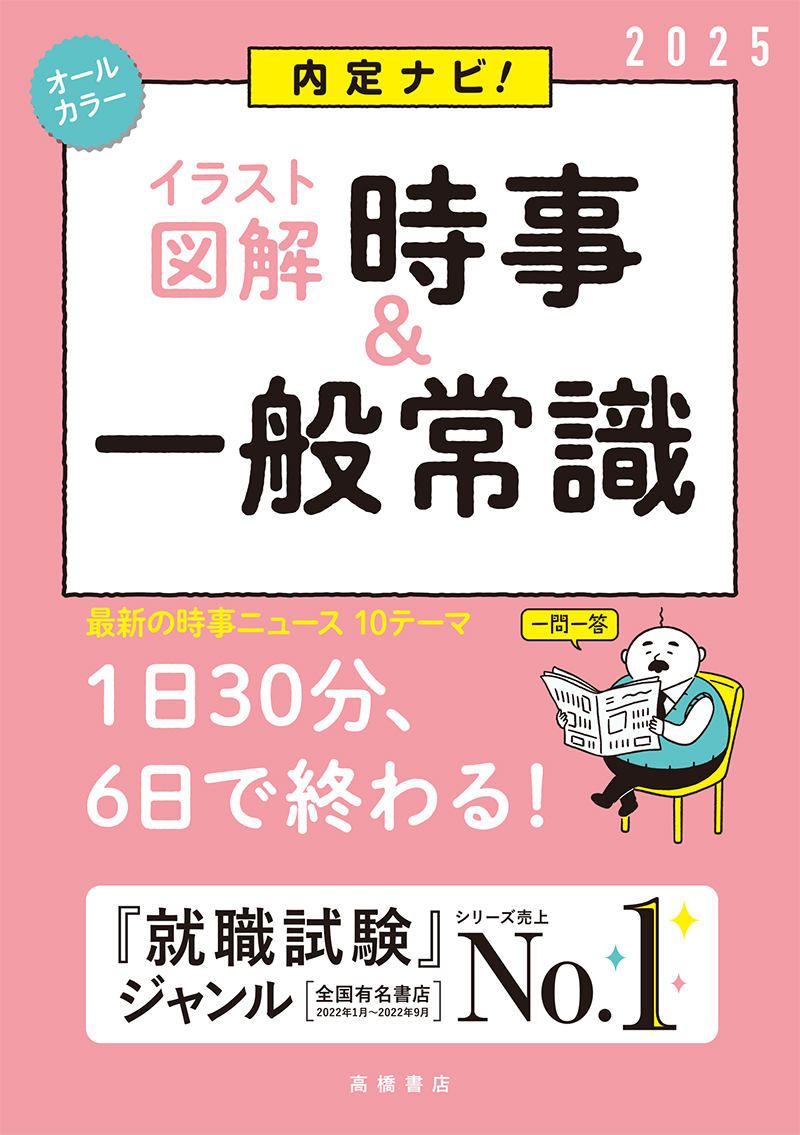 ２０２５年度版 就職用 一般常識 高橋書店