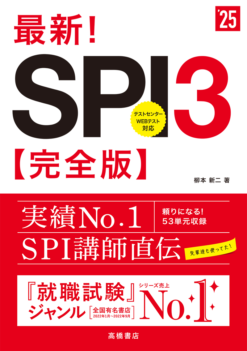 ２０２５年度版　最新！　ＳＰＩ３ 完全版