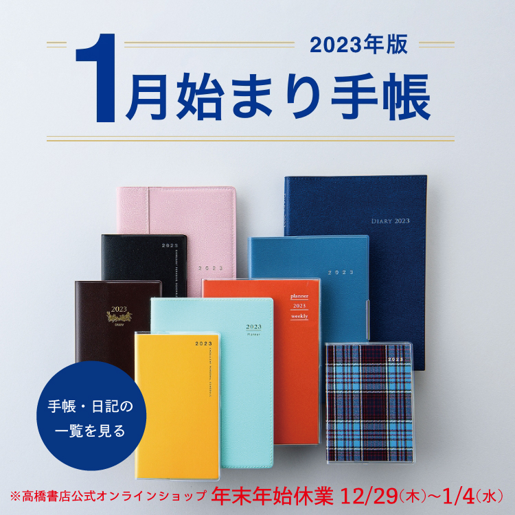2023年版手帳・日記トップ | 高橋書店