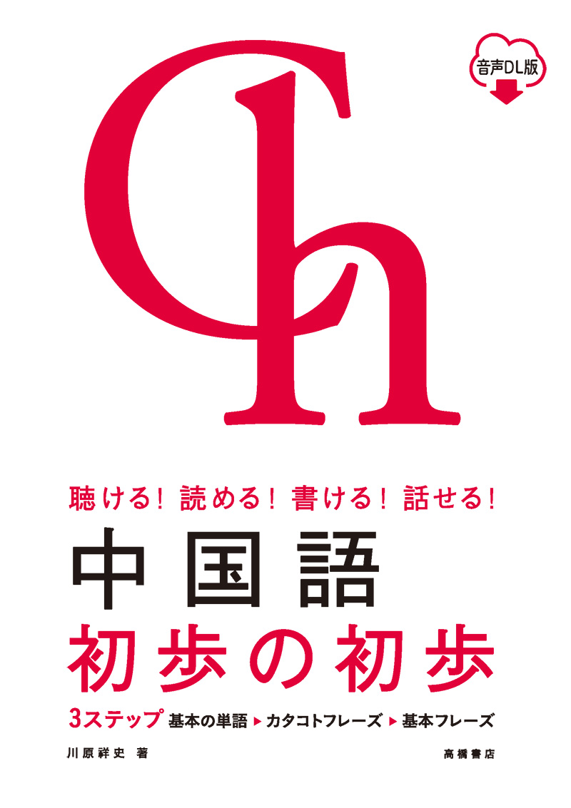 聴ける！読める！書ける！話せる！  中国語 初歩の初歩 音声ＤＬ版