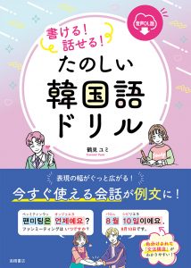 書ける！　話せる！　たのしい韓国語ドリル