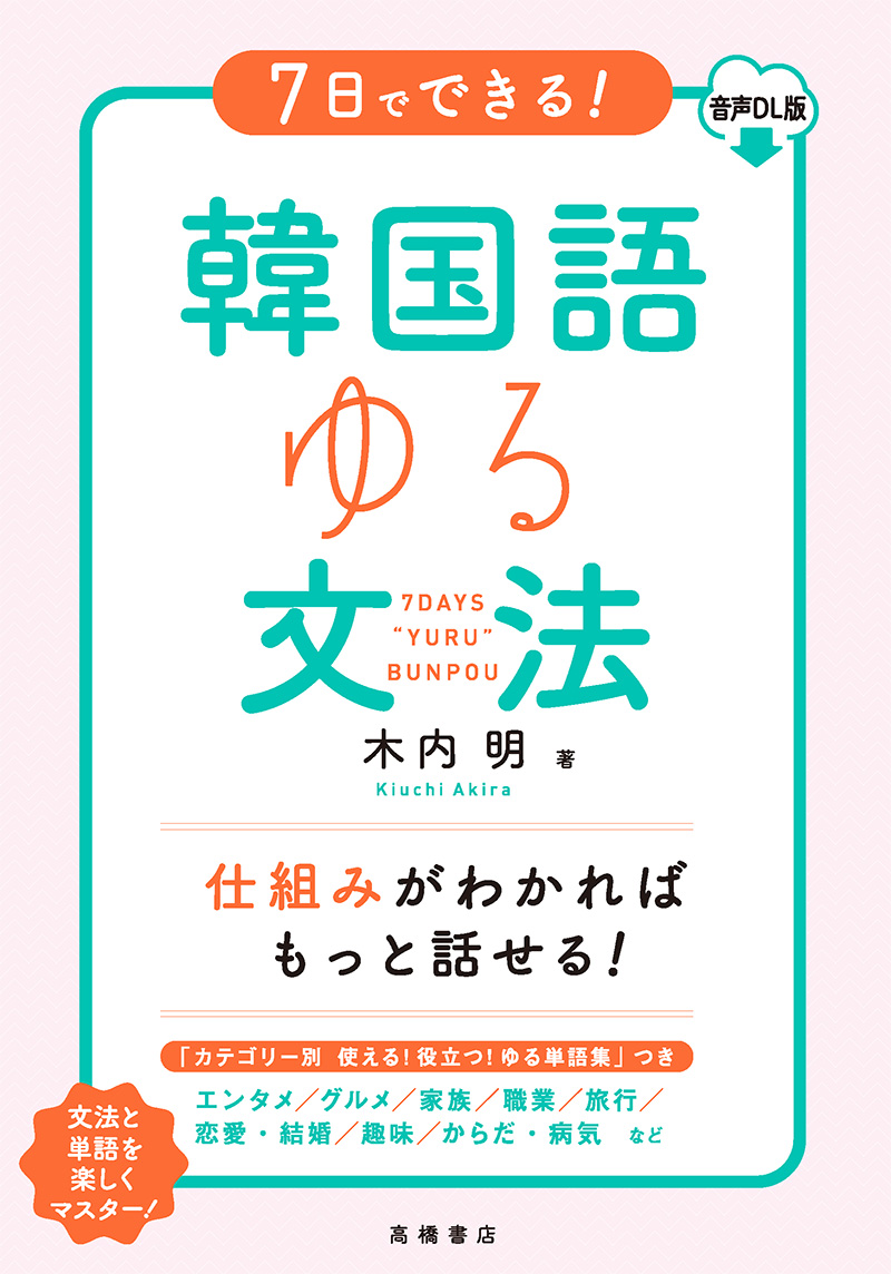 ７日でできる！ 韓国語ゆる文法 音声ＤＬ版 | 高橋書店