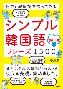 何でも韓国語で言ってみる！  シンプル韓国語フレーズ1500 音声ＤＬ版