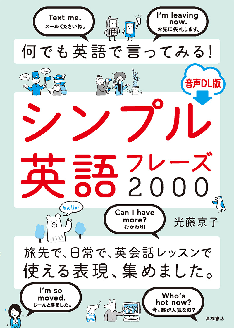 何でも英語で言ってみる！  シンプル英語フレーズ2000 音声ＤＬ版