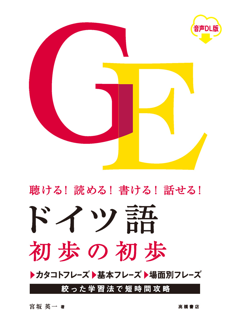 聴ける！読める！書ける！話せる！  ドイツ語 初歩の初歩 音声ＤＬ版