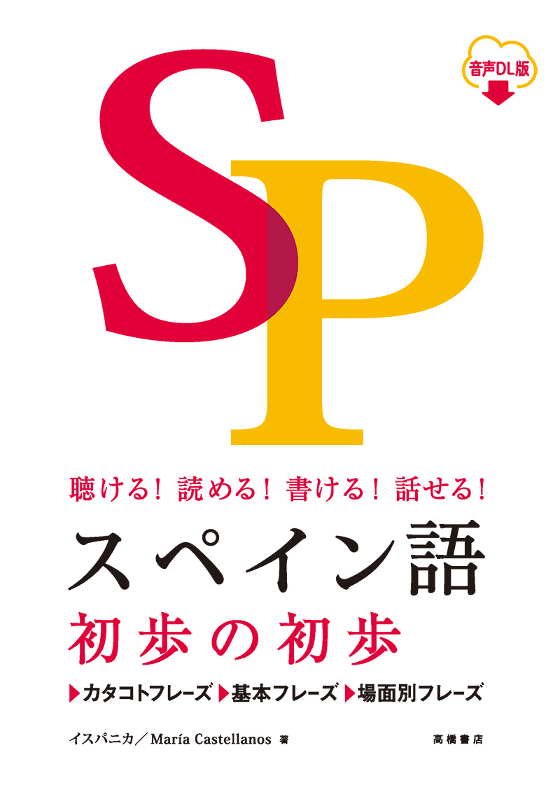 聴ける！読める！書ける！話せる！  スペイン語 初歩の初歩 音声ＤＬ版