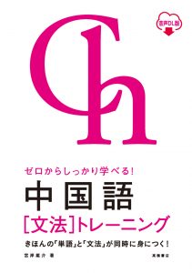 ゼロからしっかり学べる！  中国語〔文法〕トレーニング 音声ＤＬ版