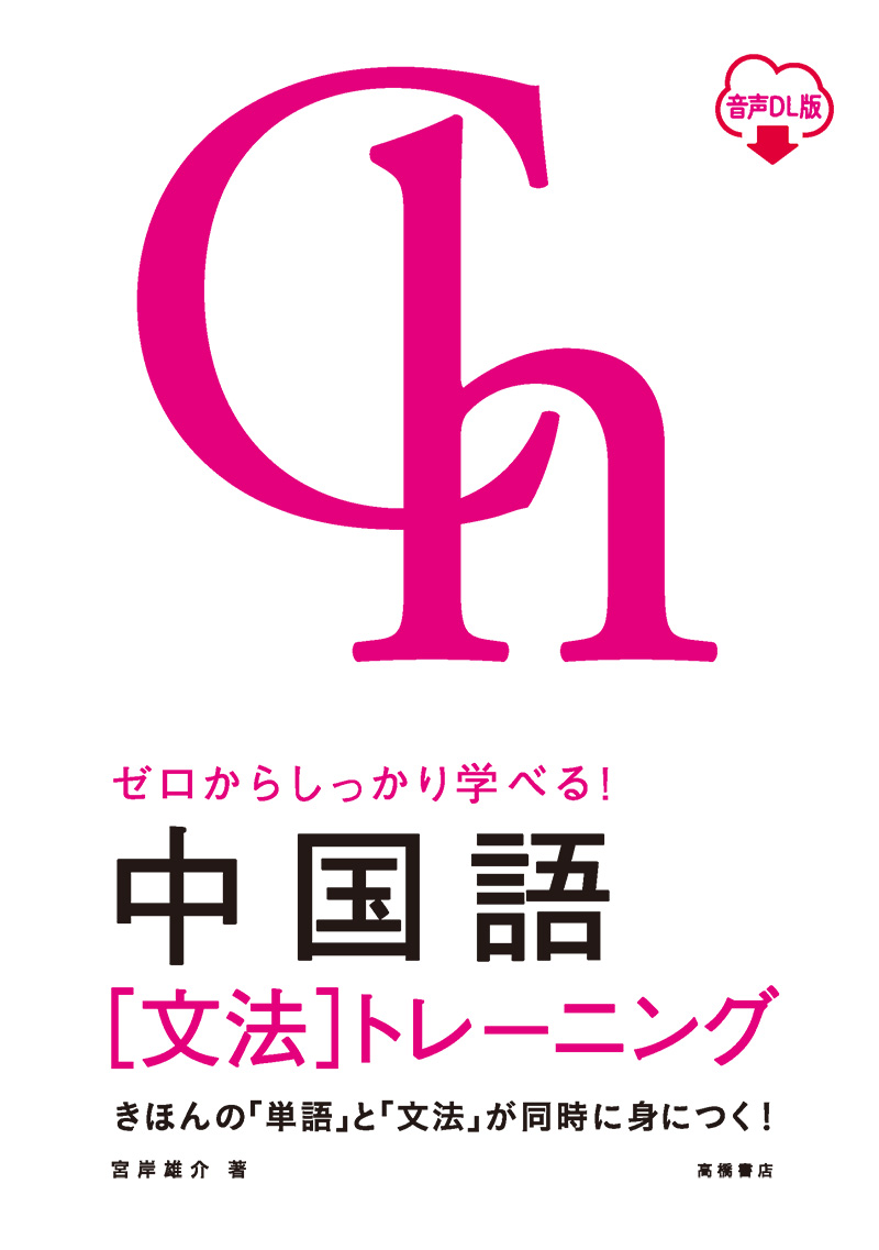 ゼロからしっかり学べる！ 中国語〔文法〕トレーニング 音声ＤＬ版 ...