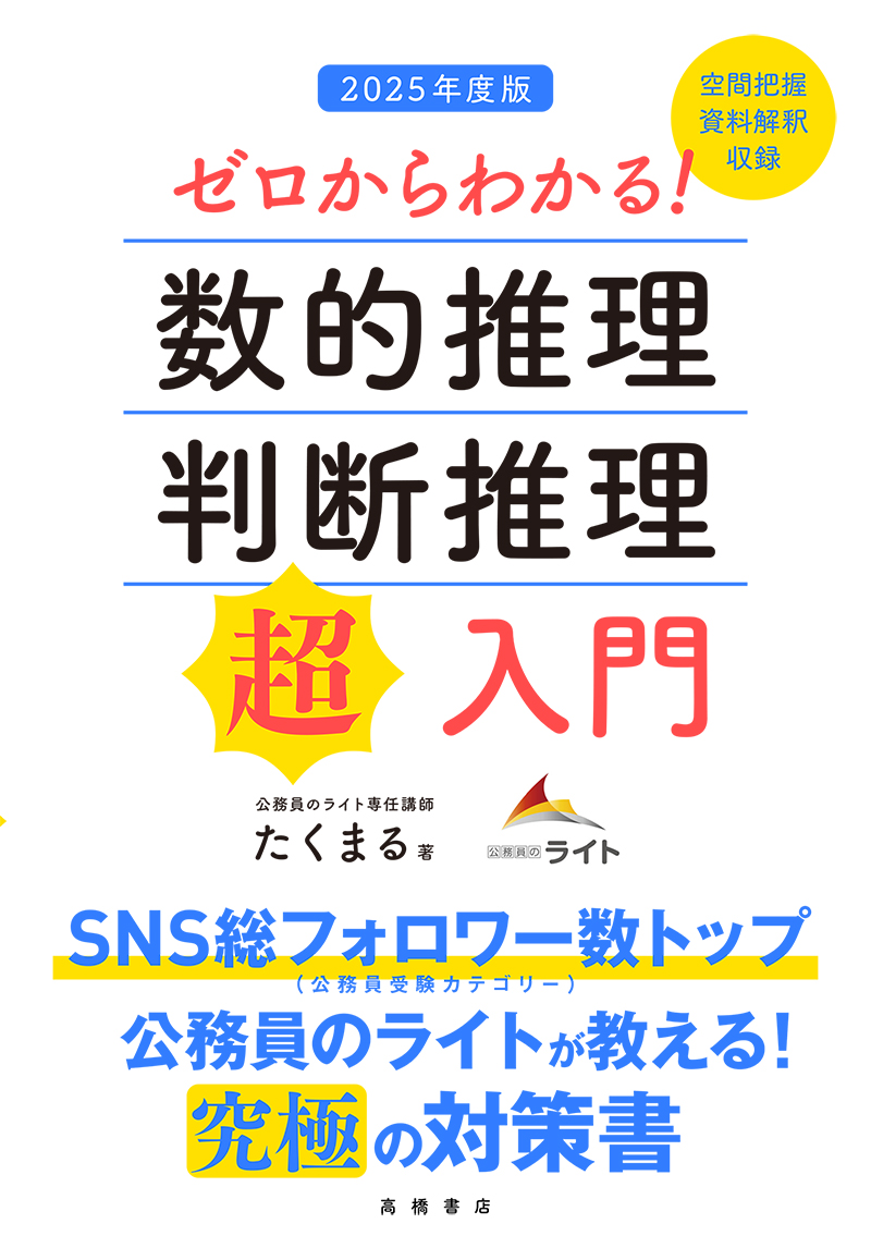 ゼロからわかる！　数的推理・判断推理“超”入門