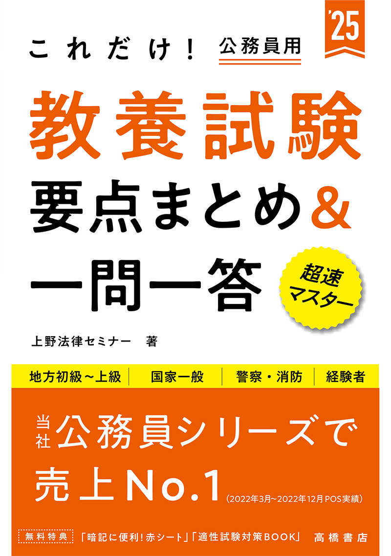２０２５年度版 これだけ！ 教養試験［要点まとめ＆一問一答］ | 高橋書店