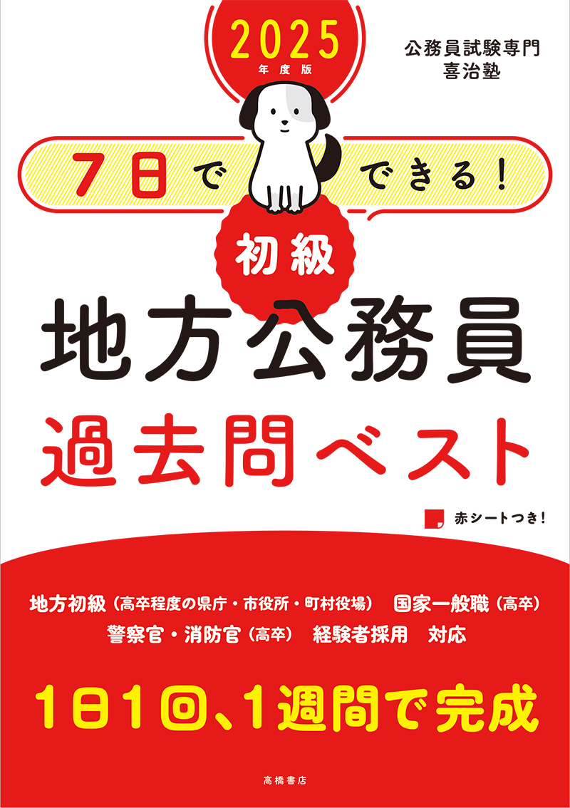 ２０２５年度版 7日でできる！ 【初級】地方公務員 過去問ベスト