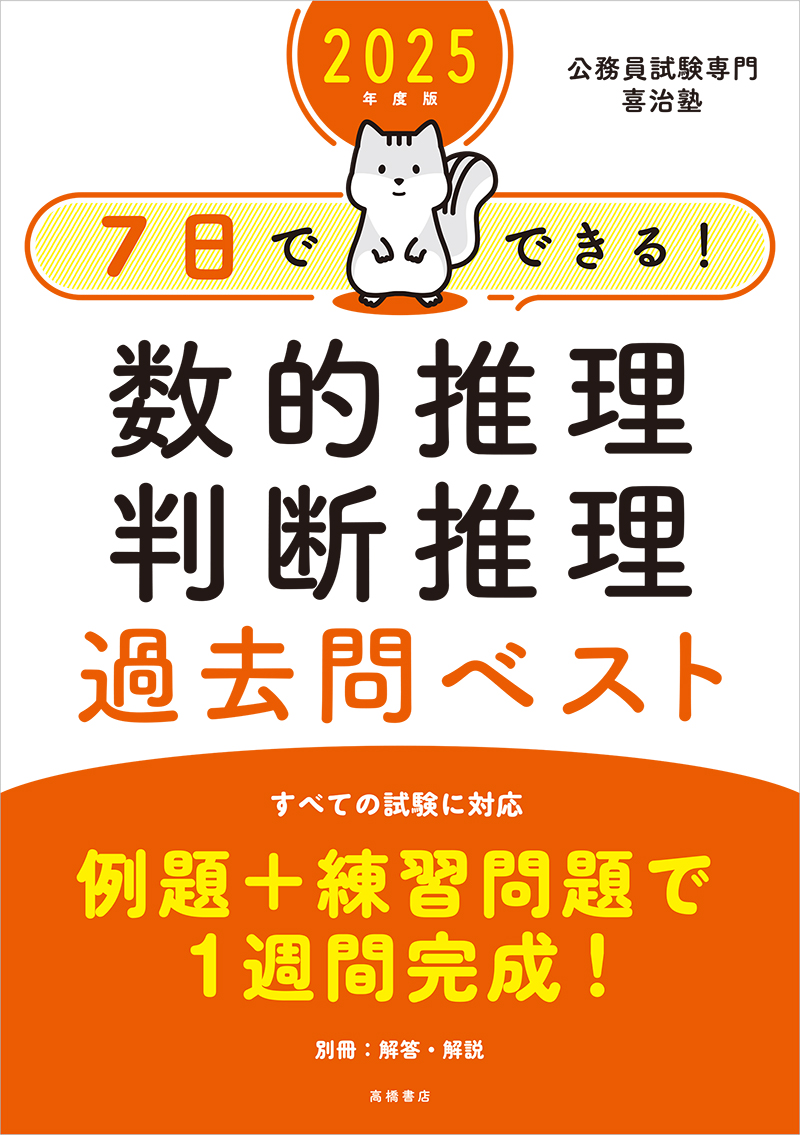 ２０２５年度版 ７日でできる！ 数的推理・判断推理 過去問ベスト ...