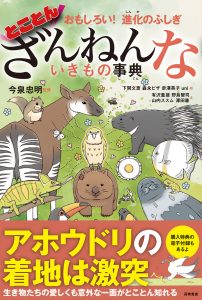 おもしろい！進化のふしぎ　とことんざんねんないきもの事典