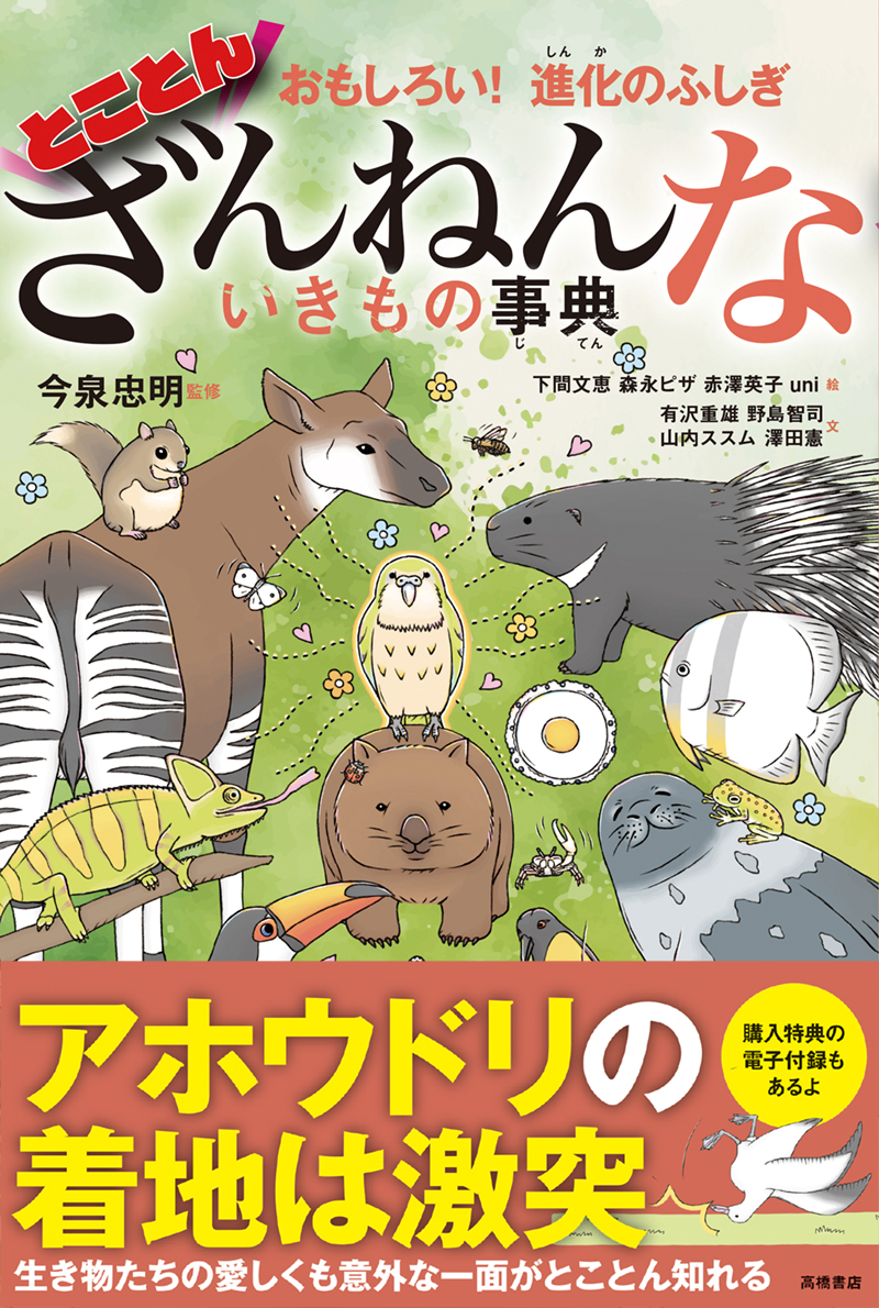 おもしろい！進化のふしぎ　とことんざんねんないきもの事典