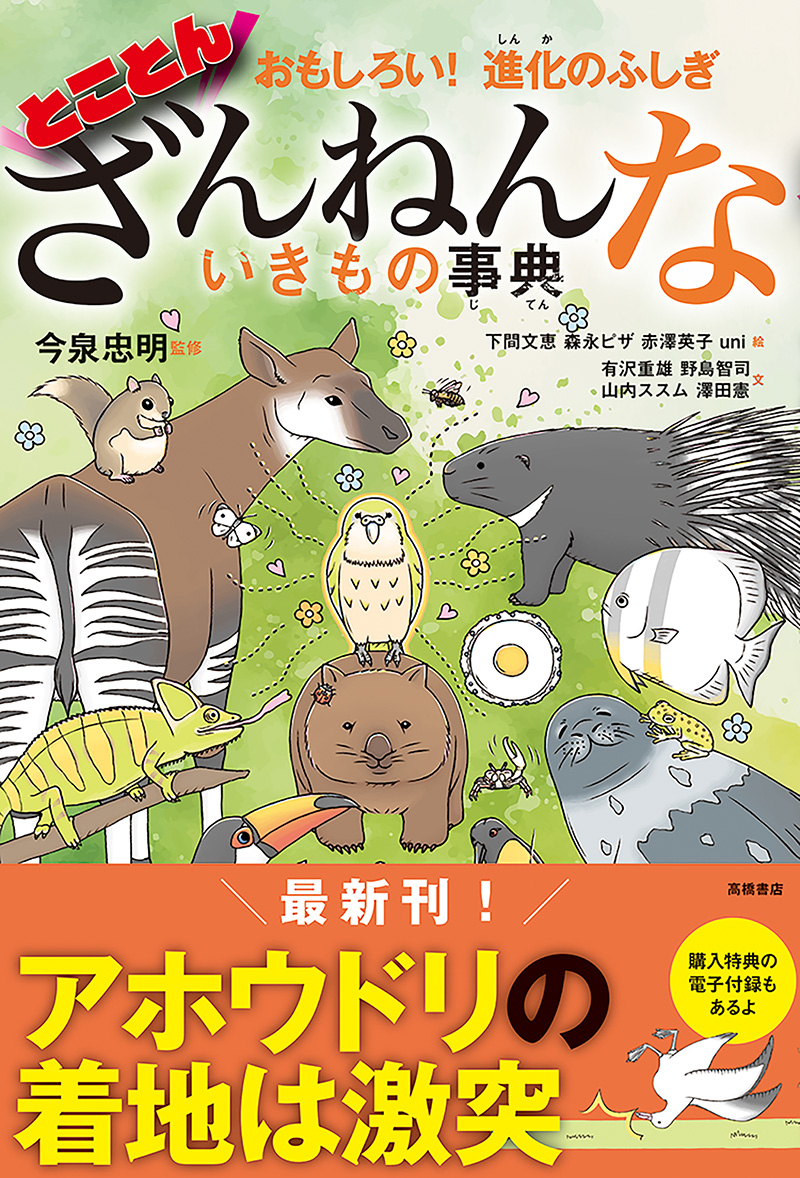 おもしろい！進化のふしぎ　とことんざんねんないきもの事典