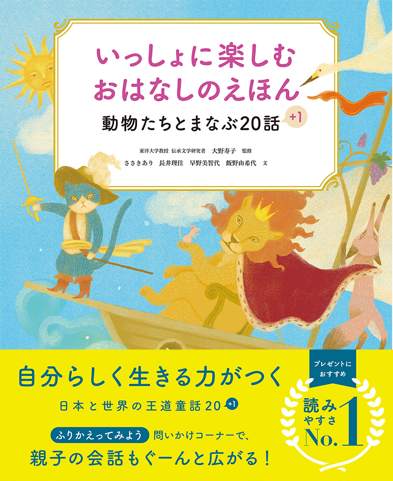 いっしょに楽しむ　おはなしのえほん　 動物たちとまなぶ２０話