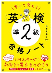 書いて覚える　英検®準２級合格ノート　音声DL版
