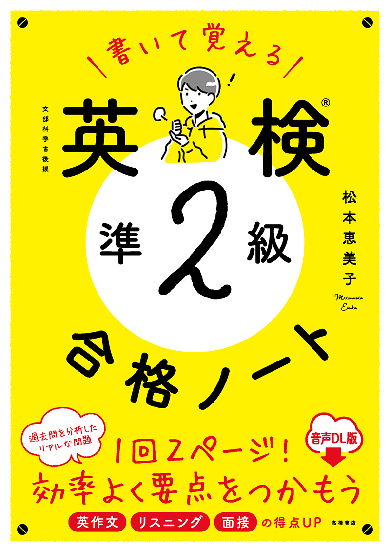 書いて覚える　英検®準2級　合格ノート 音声DL版