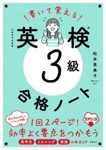 書いて覚える　英検®３級合格ノート　音声DL版