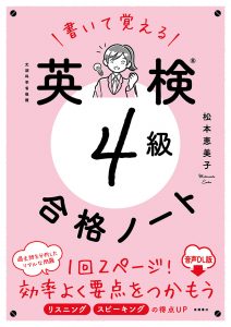 書いて覚える　英検®４級　合格ノート 音声DL版