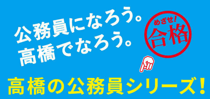公務員を目指すなら！