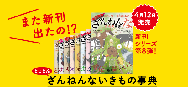とことんざんねんないきもの事典発売中！