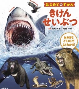 はじめてのずかん　きけんせいぶつ