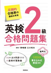 英検®２級合格問題集