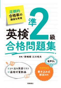 英検®準2級合格問題集