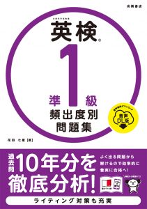 英検準１級 頻出度別問題集 音声DL版