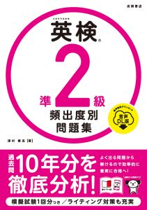 英検®準2級 頻出度別問題集 音声DL版