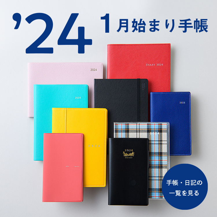 2024年版 1月始まり手帳