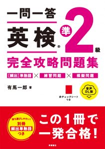 一問一答　英検®２級　完全攻略問題集 音声DL版