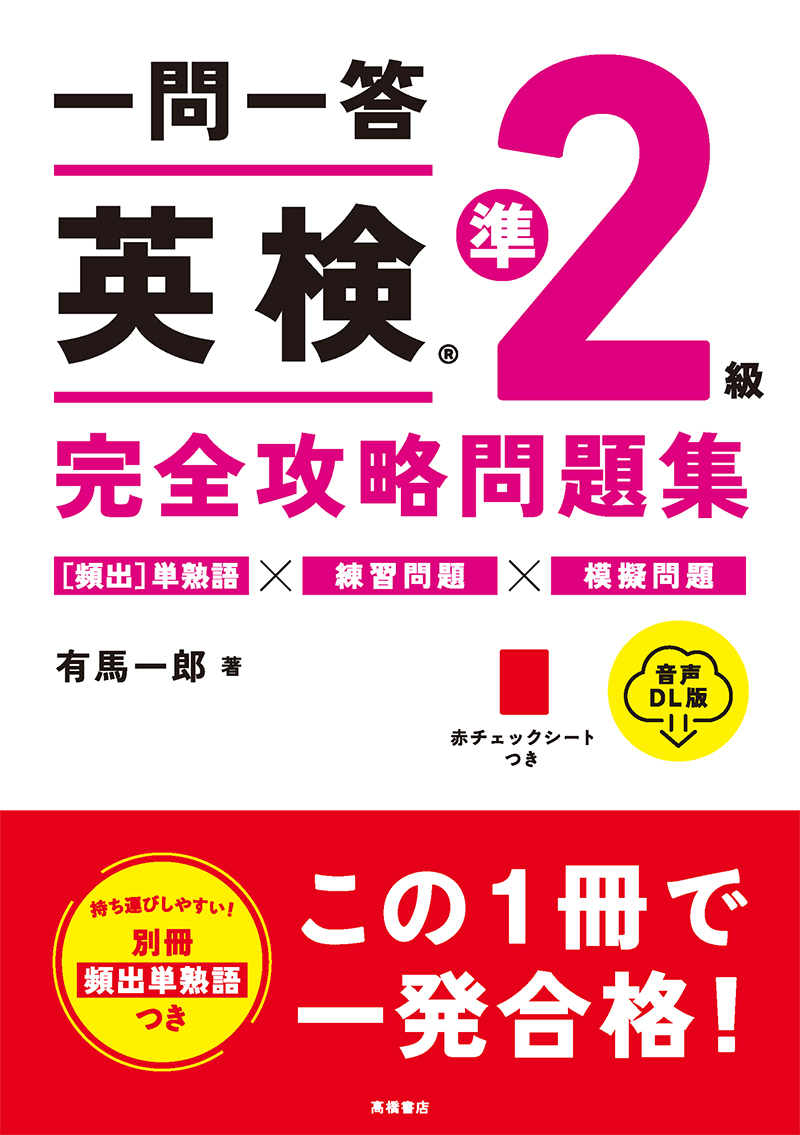 一問一答　英検®２級　完全攻略問題集 音声DL版