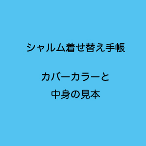 着せ替えシャルム