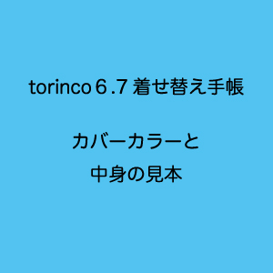 着せ替えトリンコ6.7