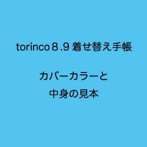 着せ替えトリンコ８.9