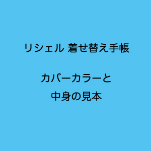 着せ替えリシェル-