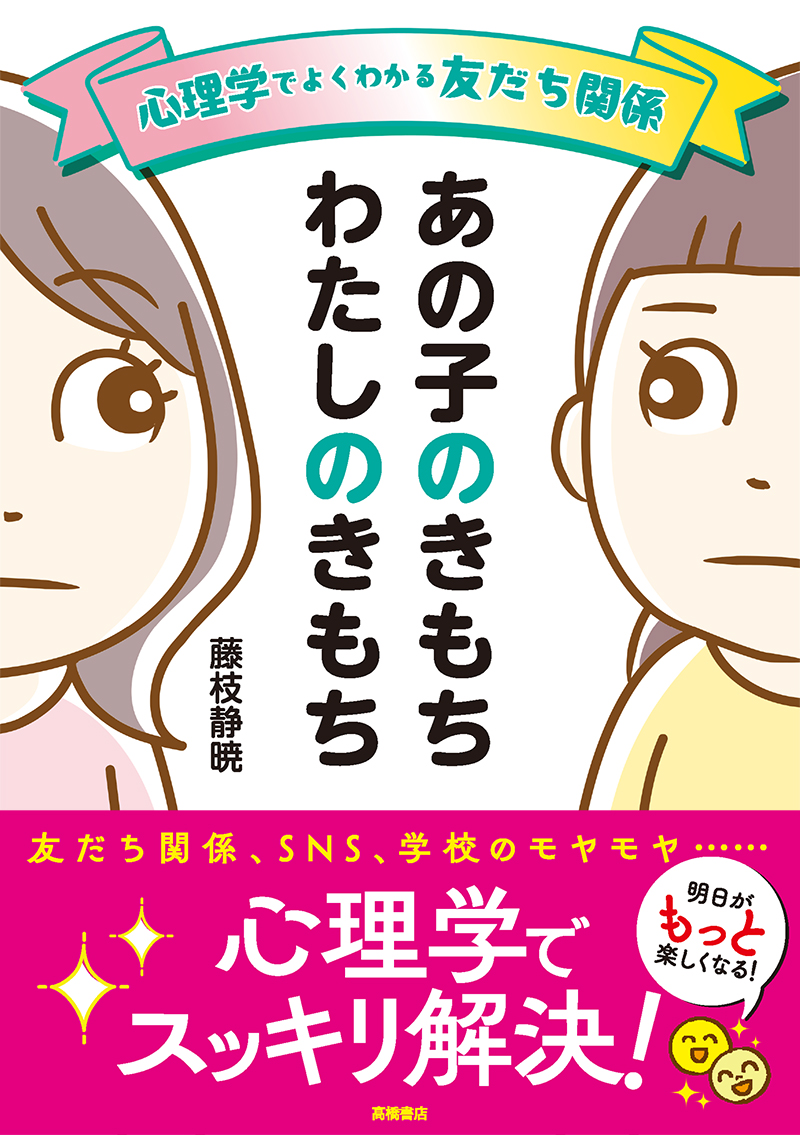 心理学でよくわかる友だち関係　あの子のきもち　わたしのきもち