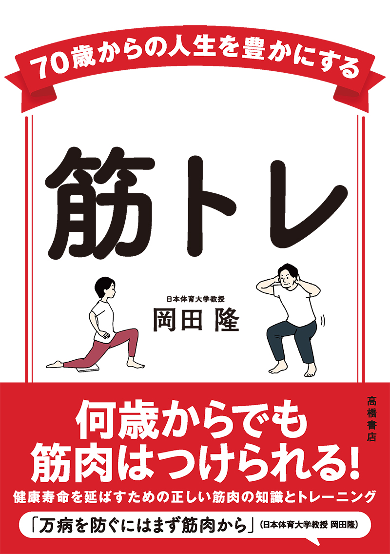 70歳からの人生を豊かにする　筋トレ