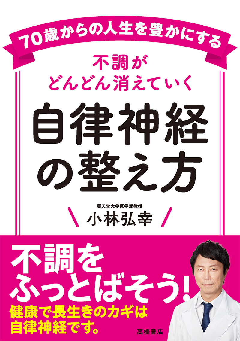 70歳からの人生を豊かにする　不調がどんどん消えていく　自律神経の整え方