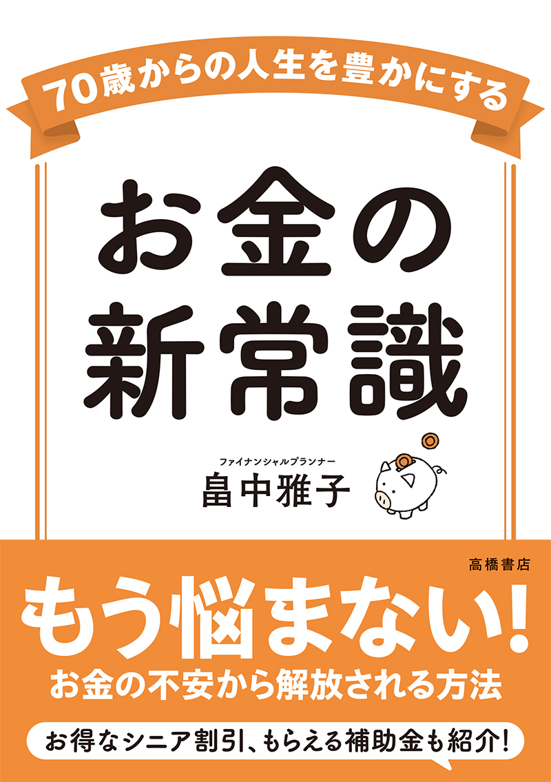 70歳からの人生を豊かにする　お金の新常識