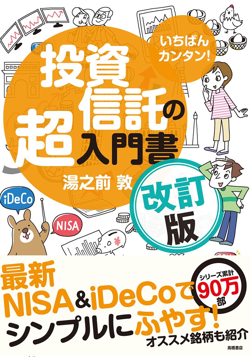 いちばんカンタン！ 投資信託の超入門書 | 高橋書店