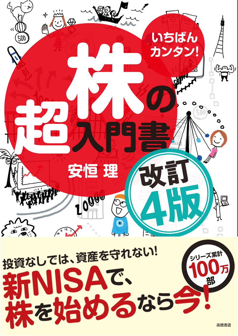 いちばんカンタン！　株の超入門書　改訂４版