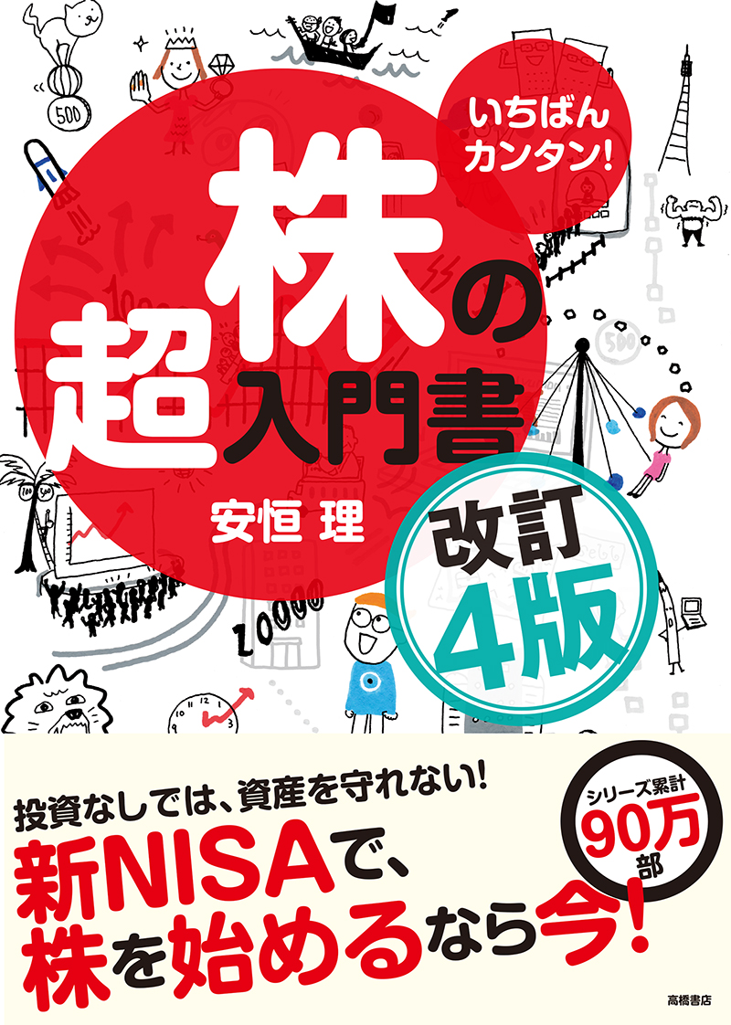 いちばんカンタン！ 株の超入門書 改訂3版 | 高橋書店