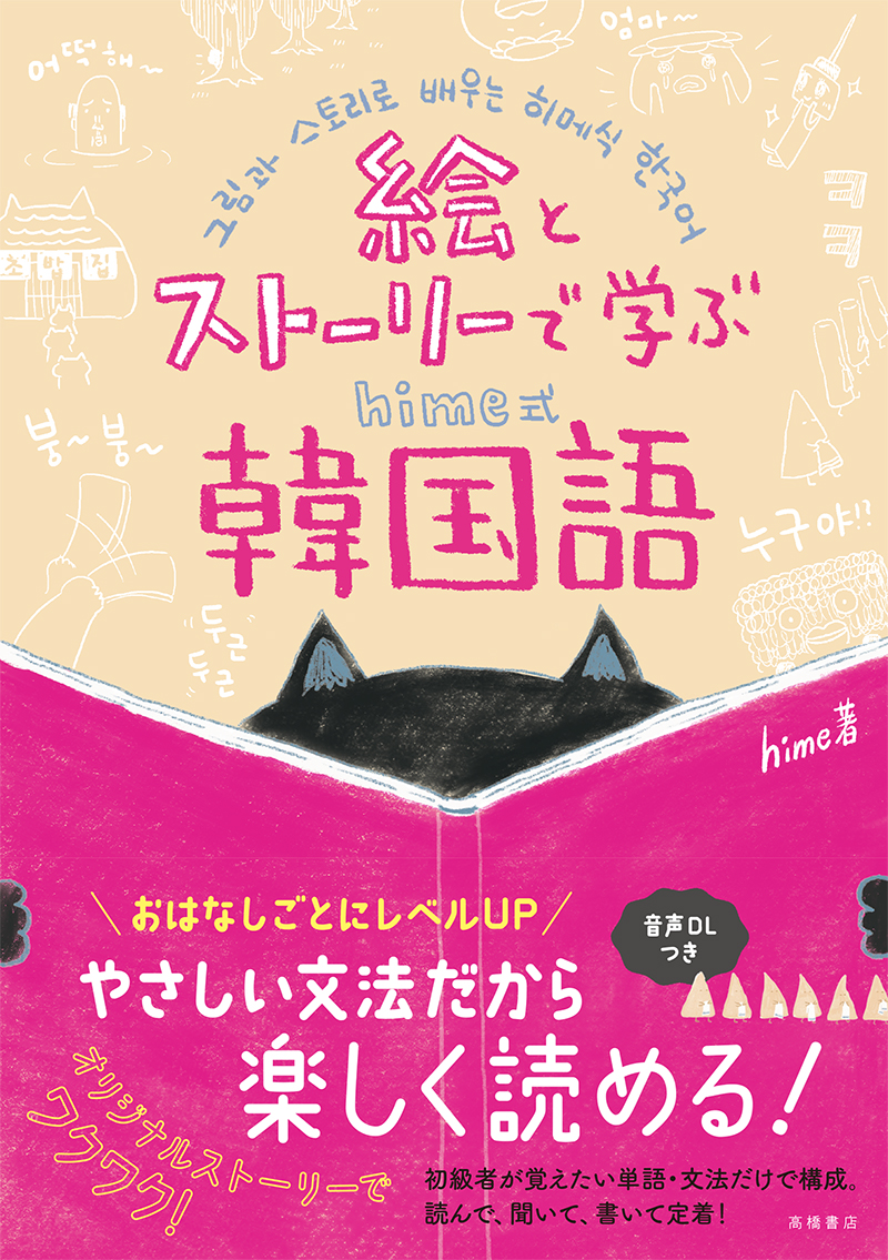 絵とストーリーで学ぶ　hime式韓国語