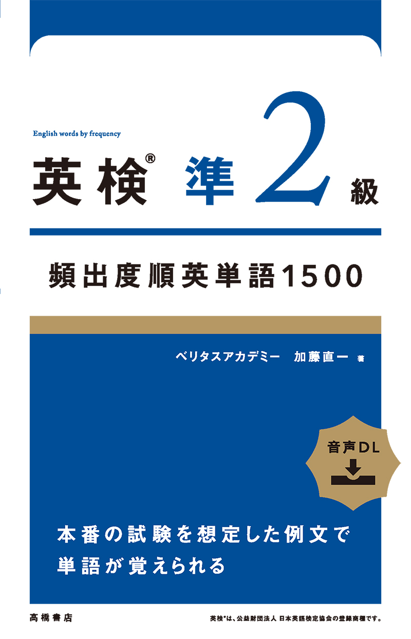 英検準２級頻出度順英単語　1500