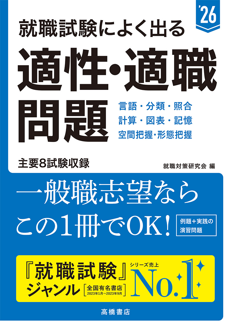 ２０２６年度版 トップ企業をねらう！ ＳＰＩスーパードリル | 高橋書店